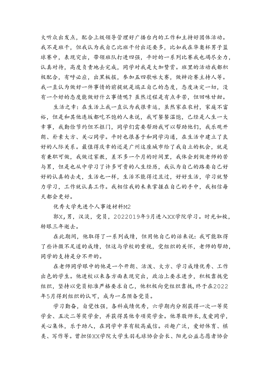 优秀大学先进个人事迹材料（3篇）.docx_第2页