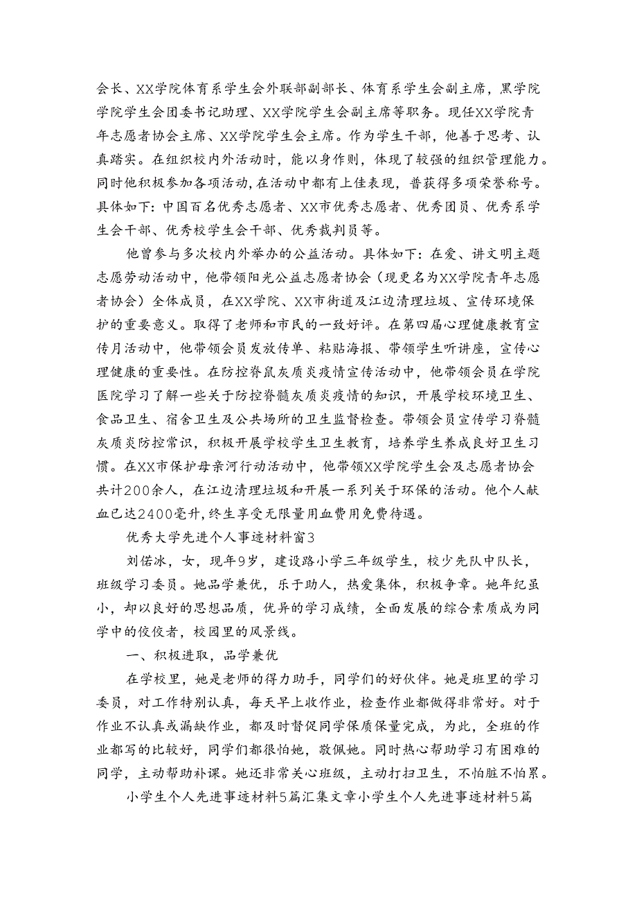 优秀大学先进个人事迹材料（3篇）.docx_第3页