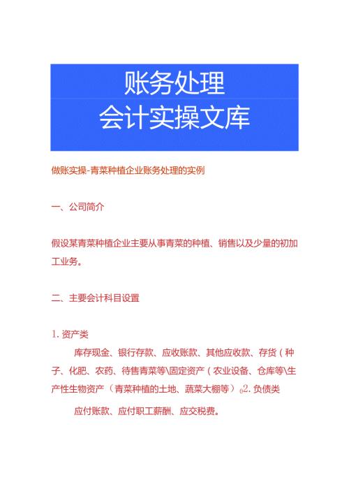 做账实操青菜种植企业账务处理的实例.docx