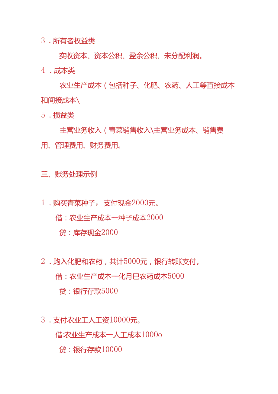做账实操青菜种植企业账务处理的实例.docx_第2页