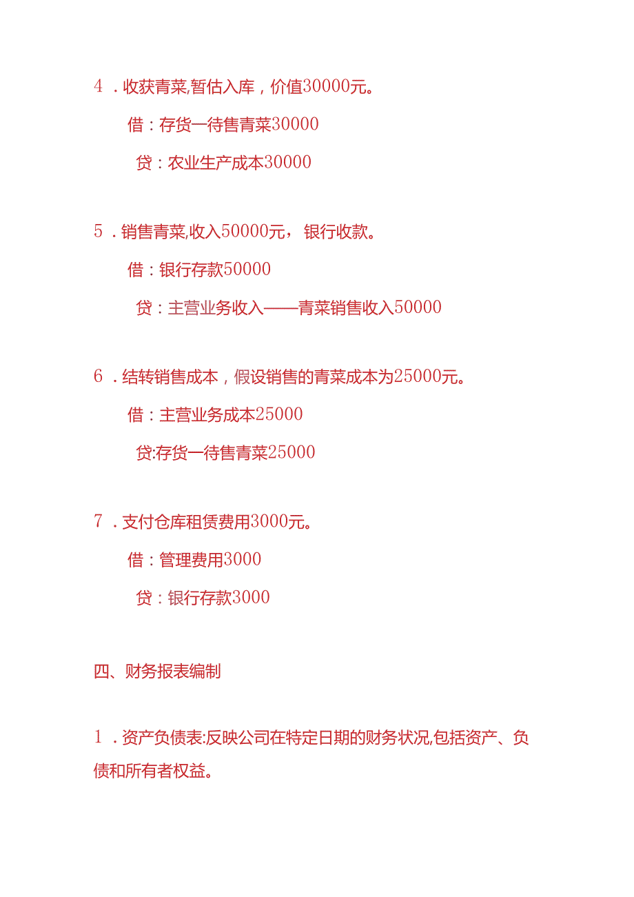 做账实操青菜种植企业账务处理的实例.docx_第3页