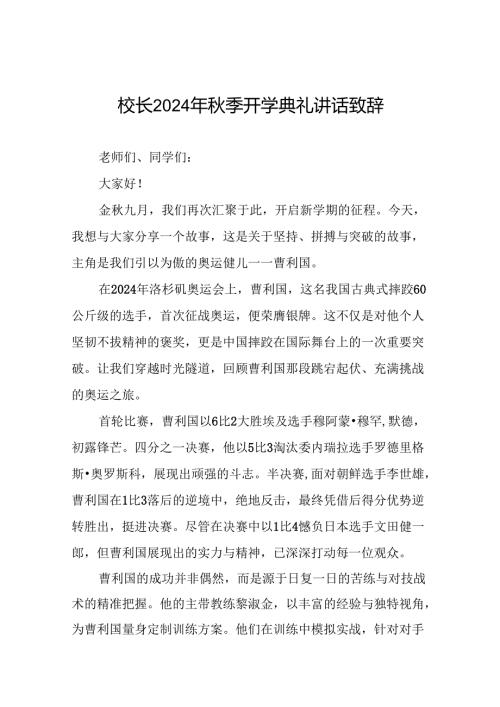 中小学2024年季开学典礼上的讲话弘扬奥运精神八篇.docx