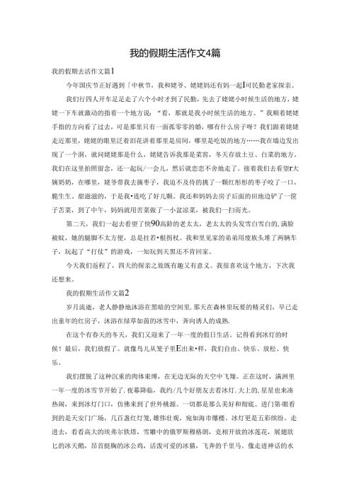 我的假期生活作文4篇.docx