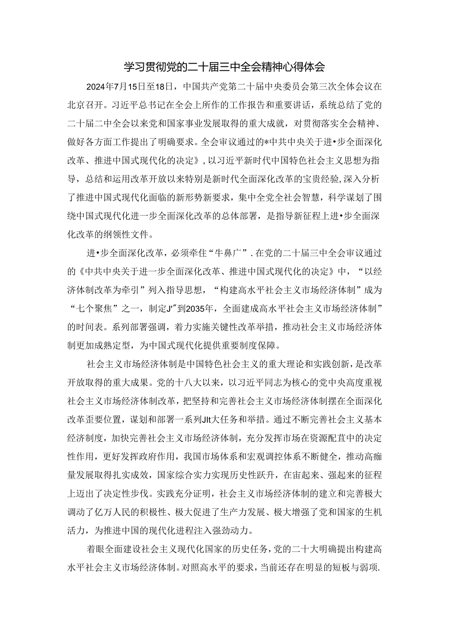 学习贯彻党的二十三中全会精神心得体会(1).docx_第1页
