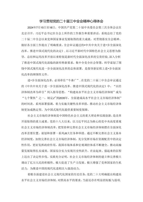 学习贯彻党的二十三中全会精神心得体会(1).docx
