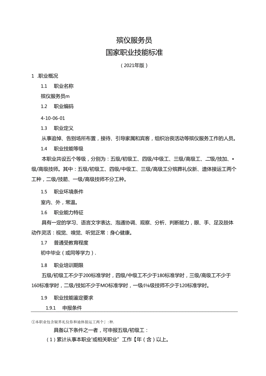 殡仪服务员国家职业技能标准（征求意见稿）.docx_第1页