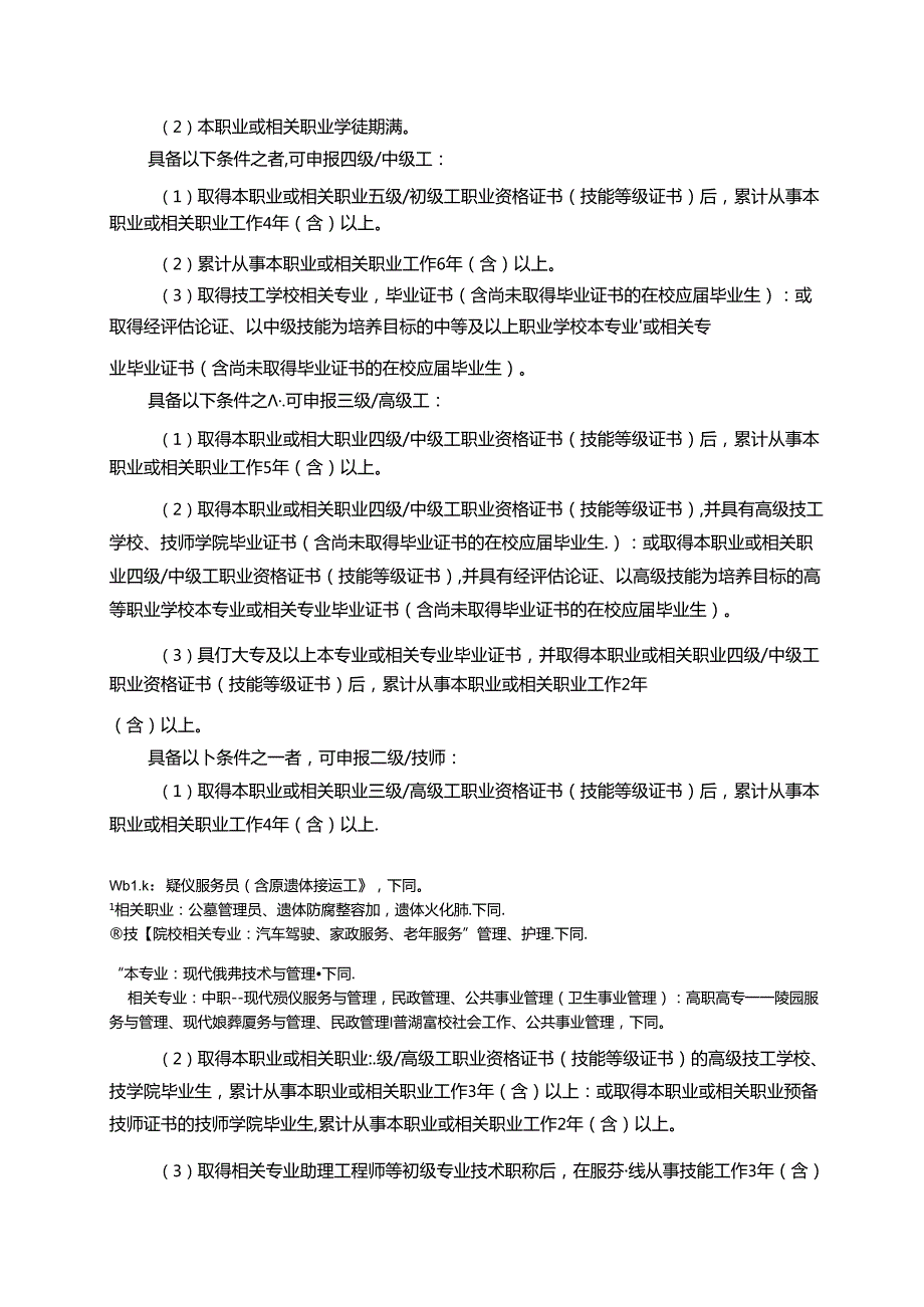 殡仪服务员国家职业技能标准（征求意见稿）.docx_第2页