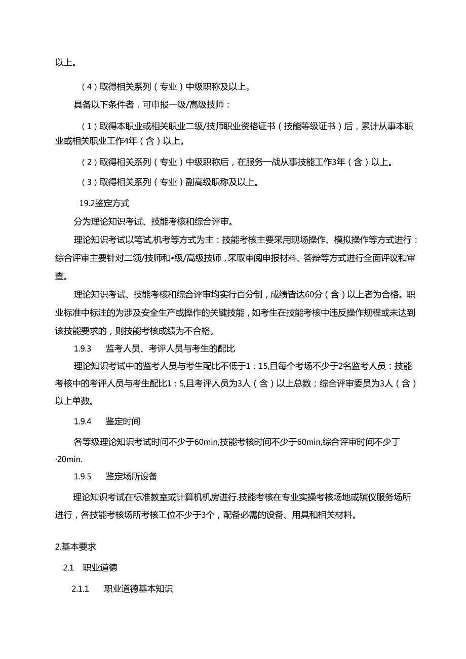 殡仪服务员国家职业技能标准（征求意见稿）.docx_第3页