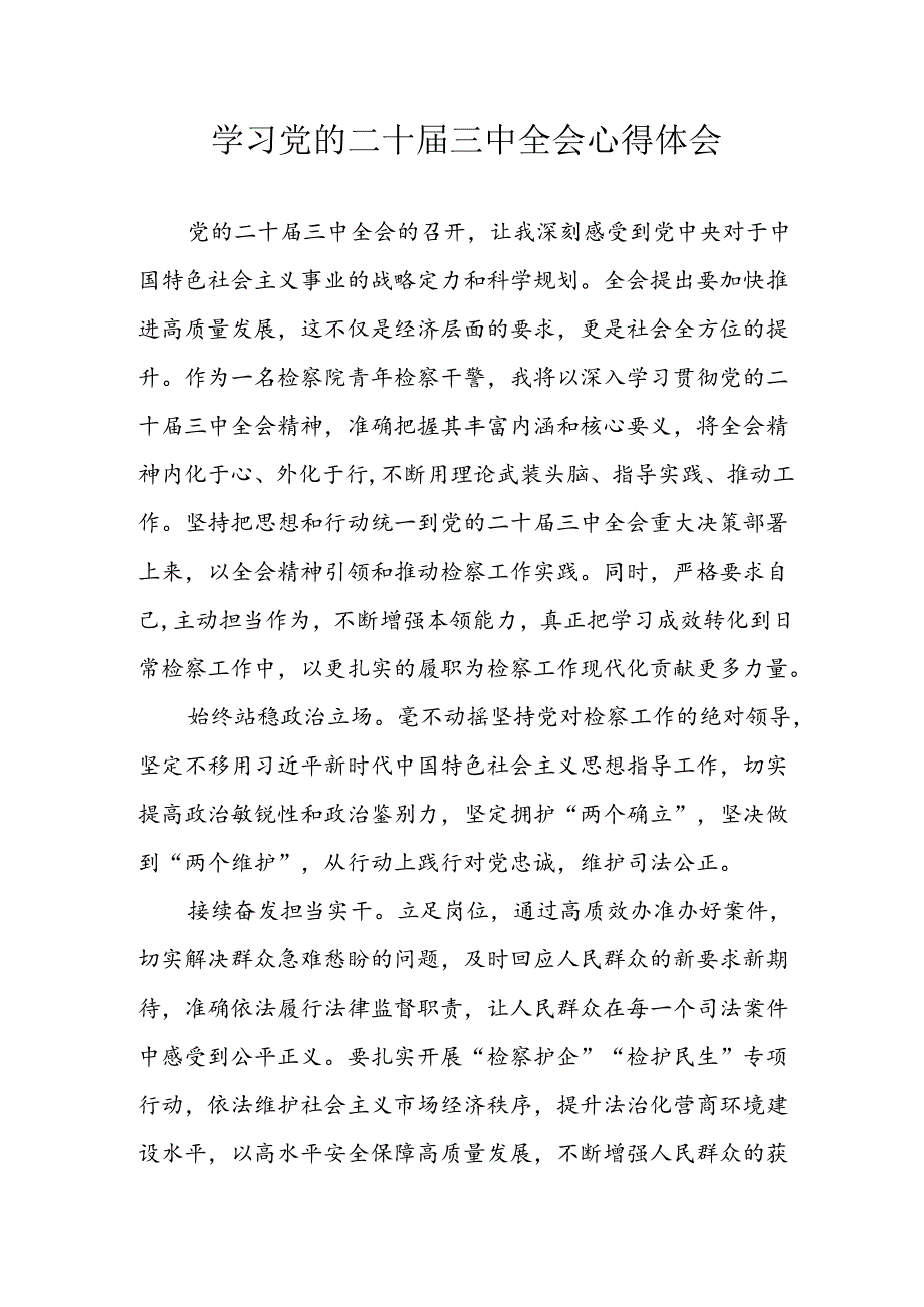学习2024年学习党的二十三中全会个人心得感悟 （7份）57.docx_第1页