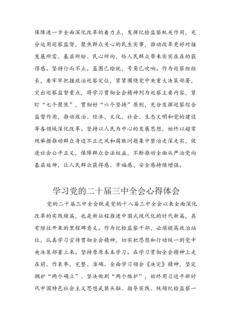 学习2024年学习党的二十三中全会个人心得感悟 （7份）57.docx_第3页
