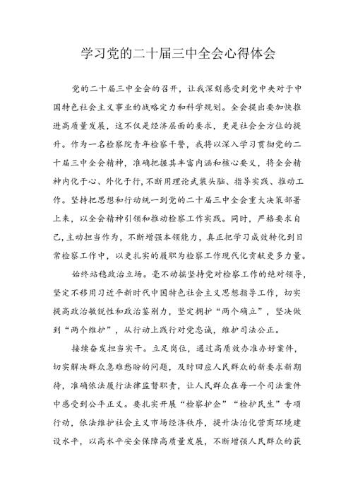 学习2024年学习党的二十三中全会个人心得感悟 （7份）57.docx