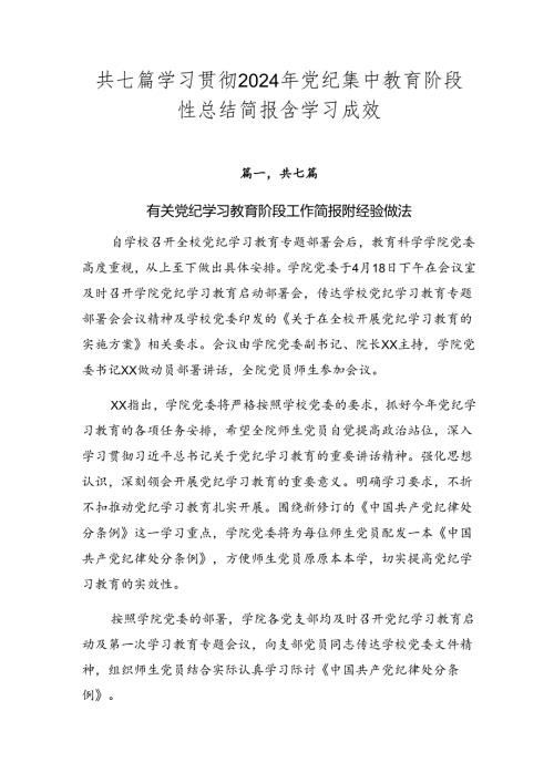 共七篇学习贯彻2024年党纪集中教育阶段性总结简报含学习成效.docx