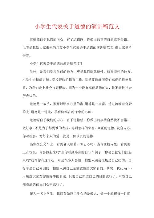 小学生代表关于道德的演讲稿范文.docx