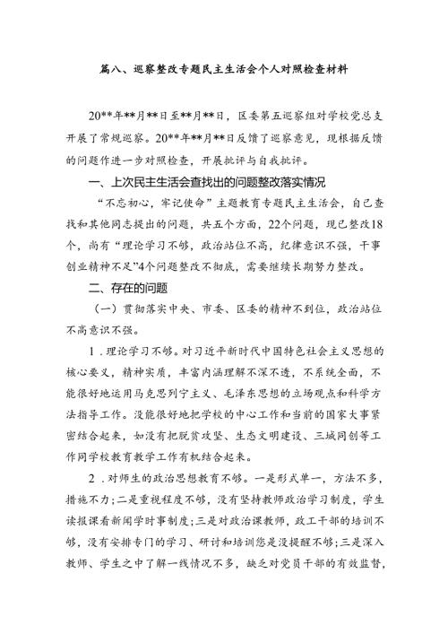 巡视整改专题民主生活会领导班子成员对照检查材料(15篇集合).docx