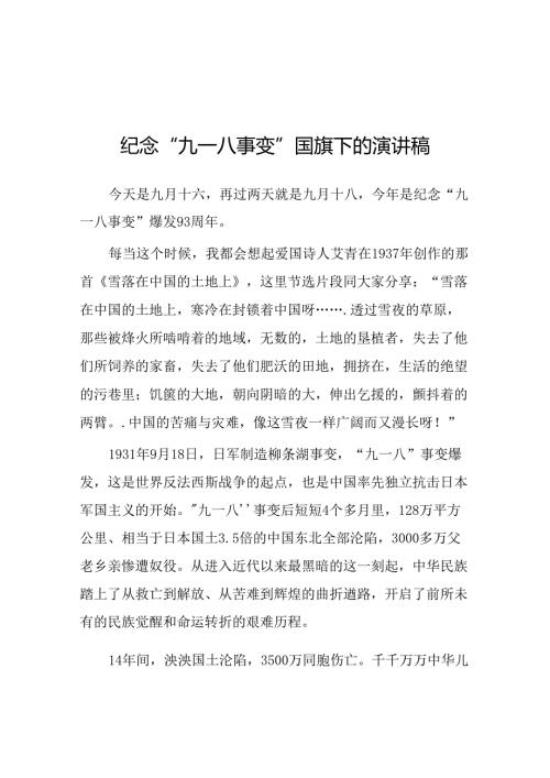 中学2024年纪念九一八国旗下讲话10篇.docx