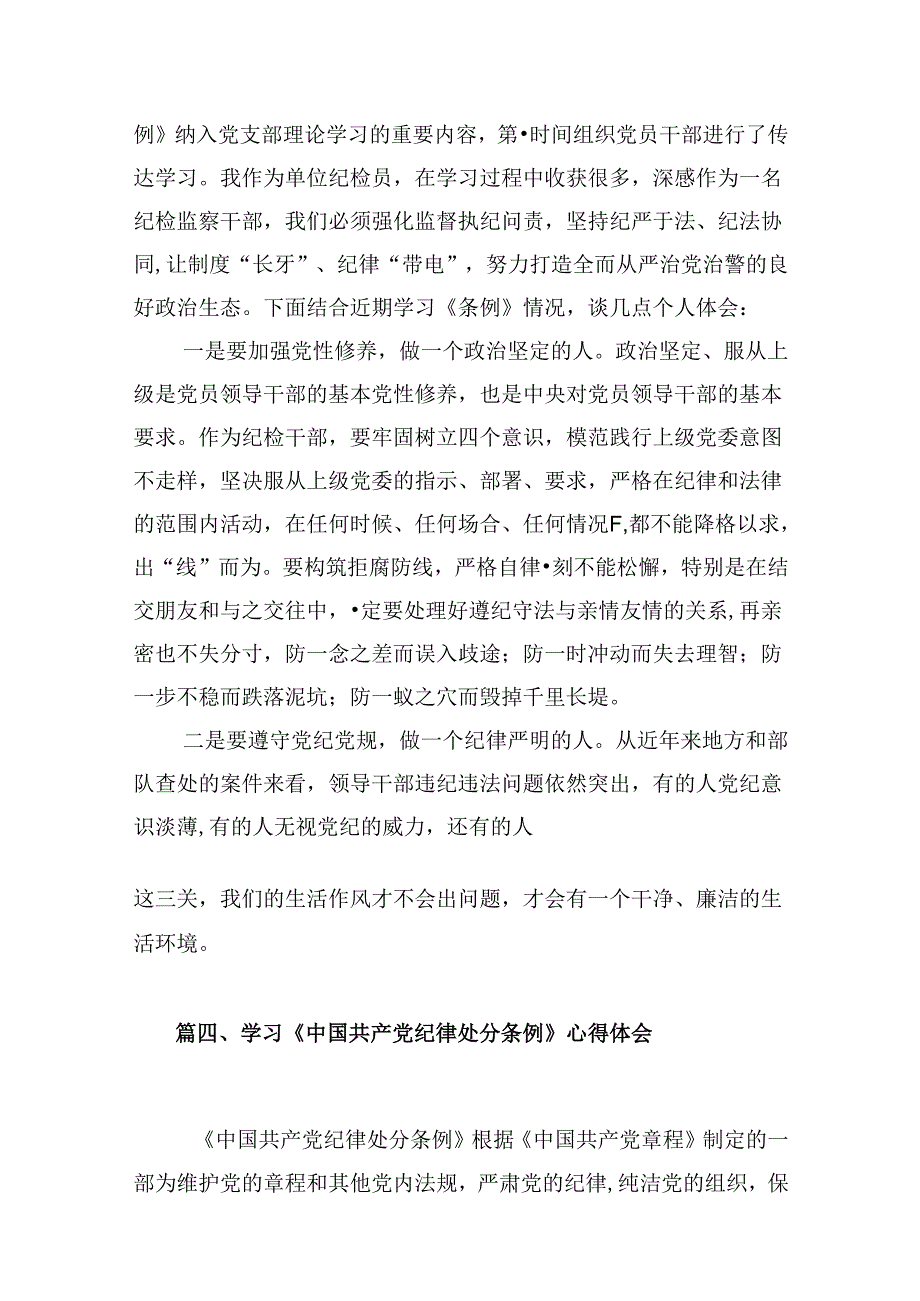 （11篇）国企职工党员学习《中国共产党纪律处分条例》心得范文.docx_第2页