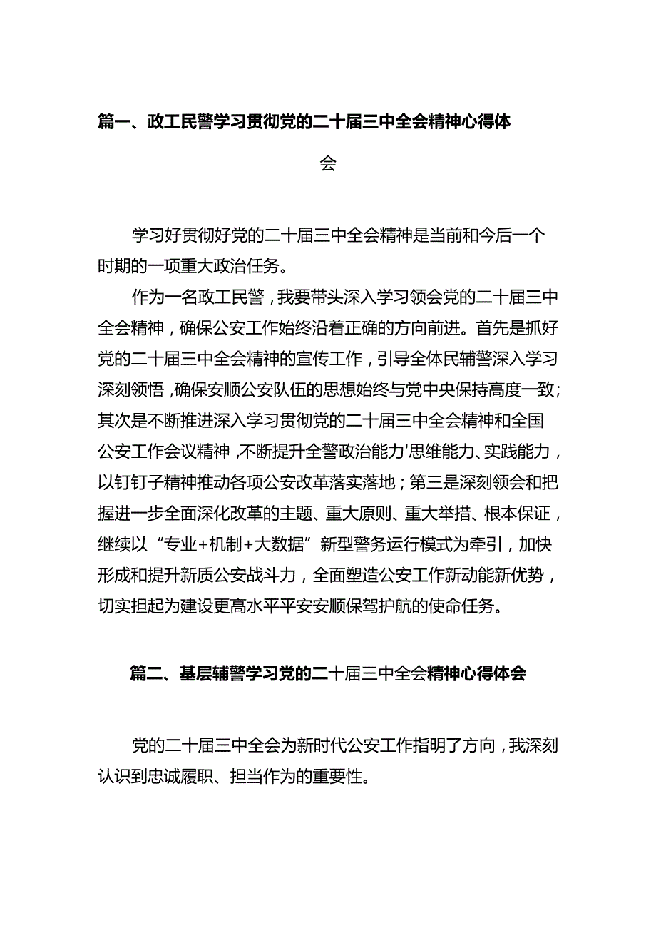 政工民警学习贯彻党的二十三中全会精神心得体会12篇（详细版）.docx_第2页