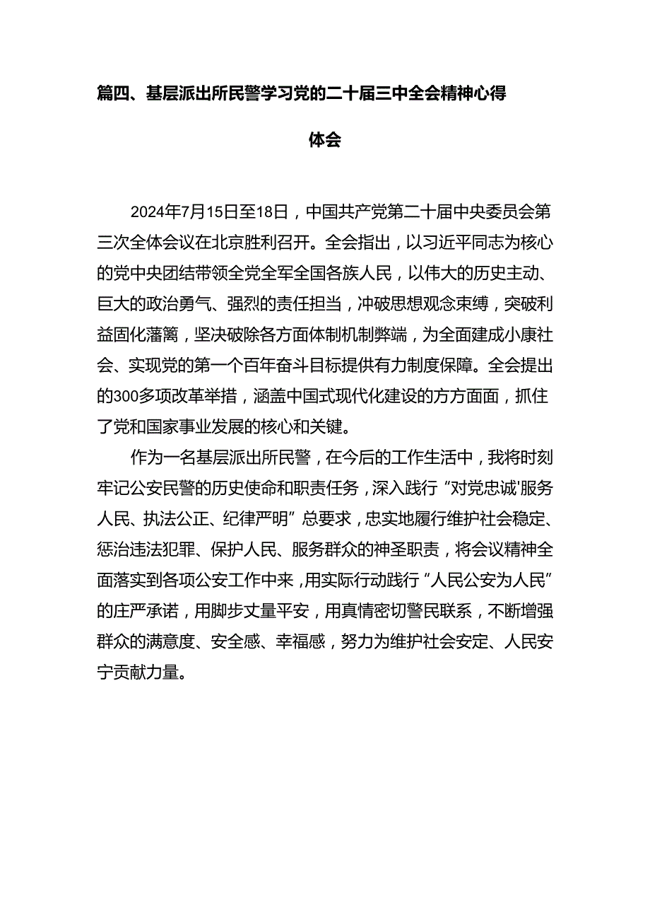 政工民警学习贯彻党的二十三中全会精神心得体会12篇（详细版）.docx_第3页