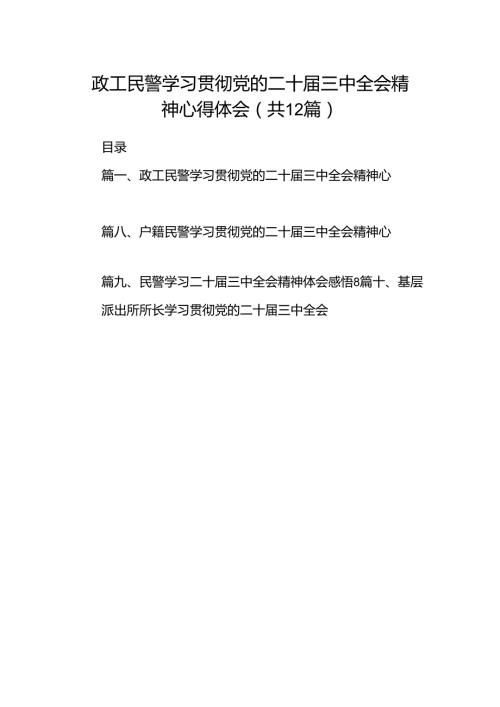 政工民警学习贯彻党的二十三中全会精神心得体会12篇（详细版）.docx