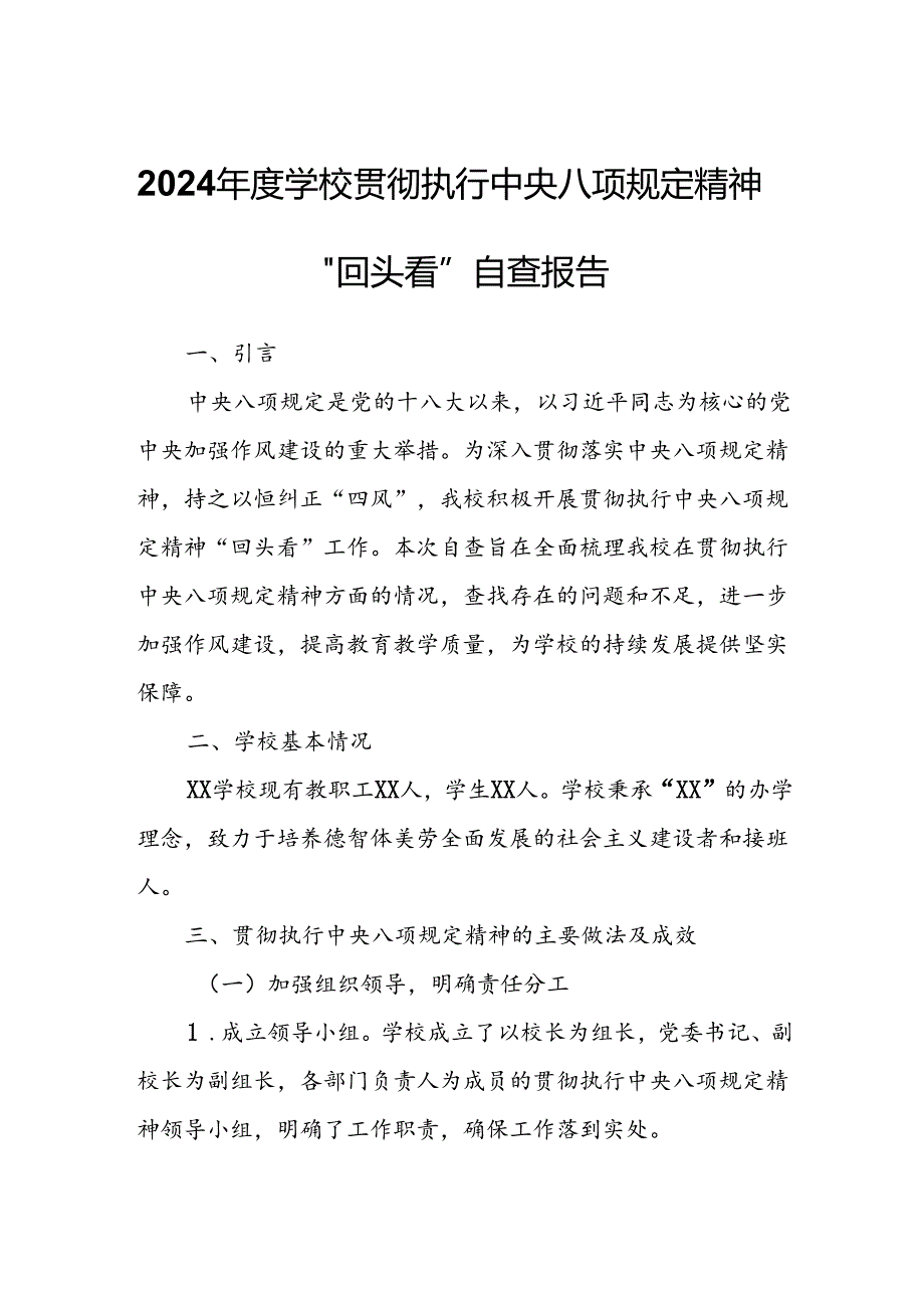 2024学校贯彻执行中央八项规定精神“回头看”自查报告.docx_第1页