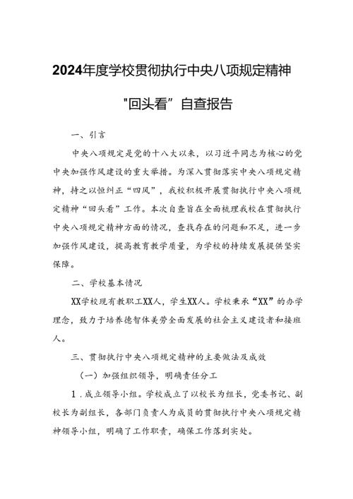 2024学校贯彻执行中央八项规定精神“回头看”自查报告.docx