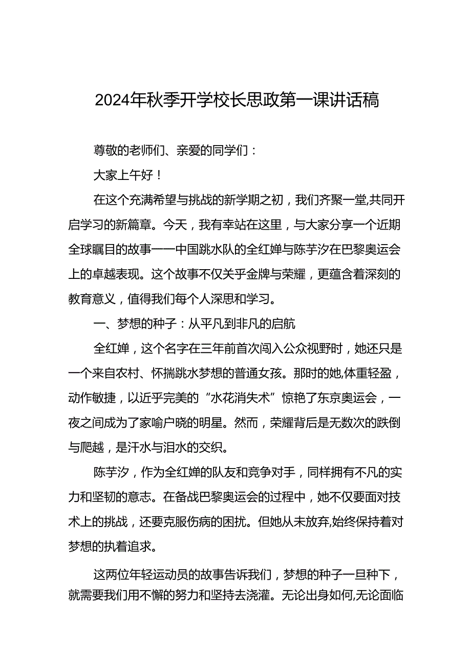 校长关于2024年季学期思政第一课国旗下讲话(巴黎奥运会)13篇.docx_第1页