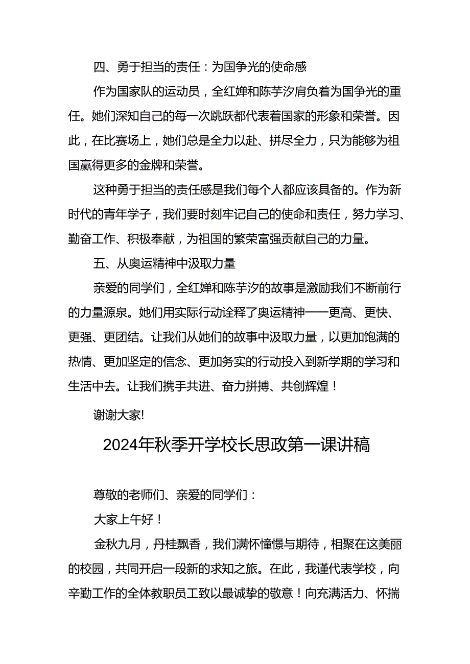 校长关于2024年季学期思政第一课国旗下讲话(巴黎奥运会)13篇.docx_第3页