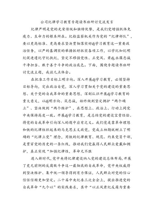 公司纪律学习教育专题读书班研讨交流发言.docx