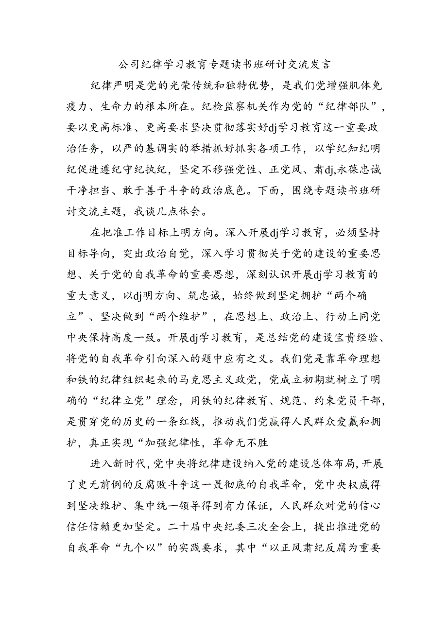 公司纪律学习教育专题读书班研讨交流发言.docx_第1页