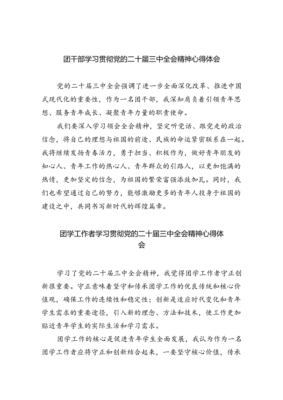 团干部学习贯彻党的二十三中全会精神心得体会8篇专题资料.docx_第1页