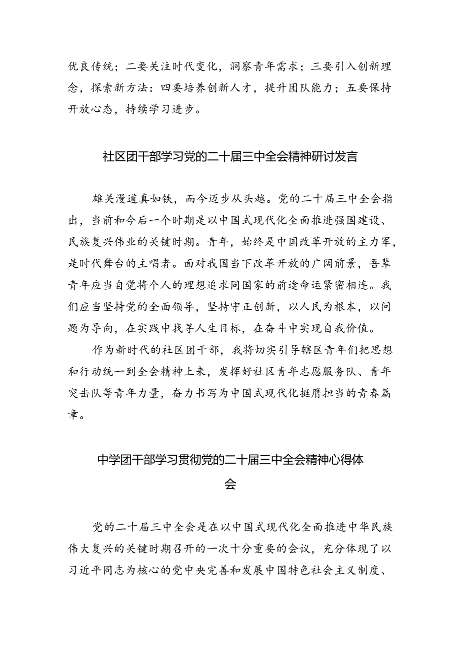 团干部学习贯彻党的二十三中全会精神心得体会8篇专题资料.docx_第2页
