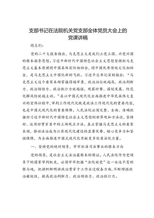 支部书记在法院机关党支部全体党员大会上的党课讲稿.docx