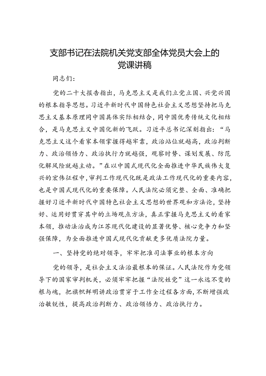 支部书记在法院机关党支部全体党员大会上的党课讲稿.docx_第1页