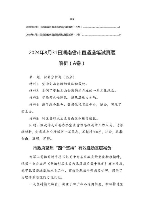 2024年8月31日湖南省市直遴选笔试真题解析（AB卷）.docx
