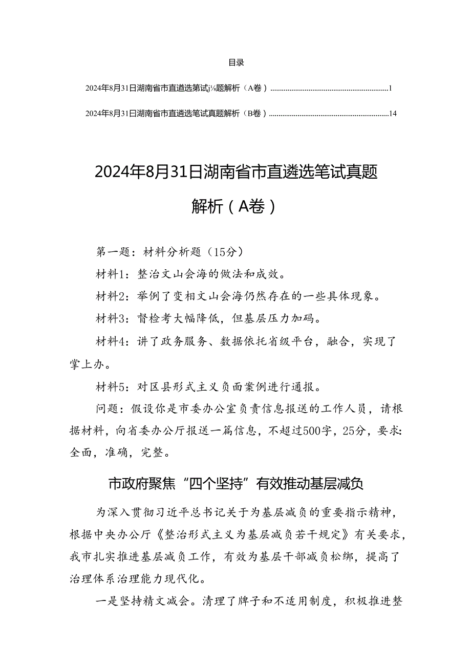 2024年8月31日湖南省市直遴选笔试真题解析（AB卷）.docx_第1页