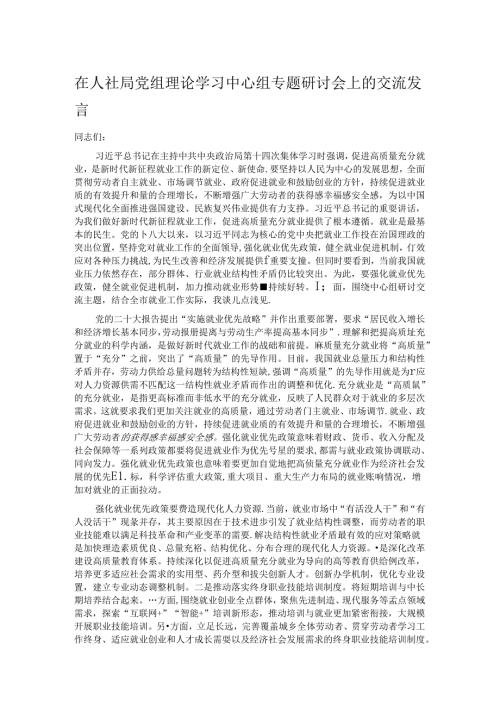 在人社局党组理论学习中心组专题研讨会上的交流发言.docx