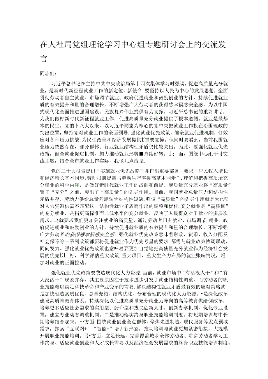 在人社局党组理论学习中心组专题研讨会上的交流发言.docx_第1页