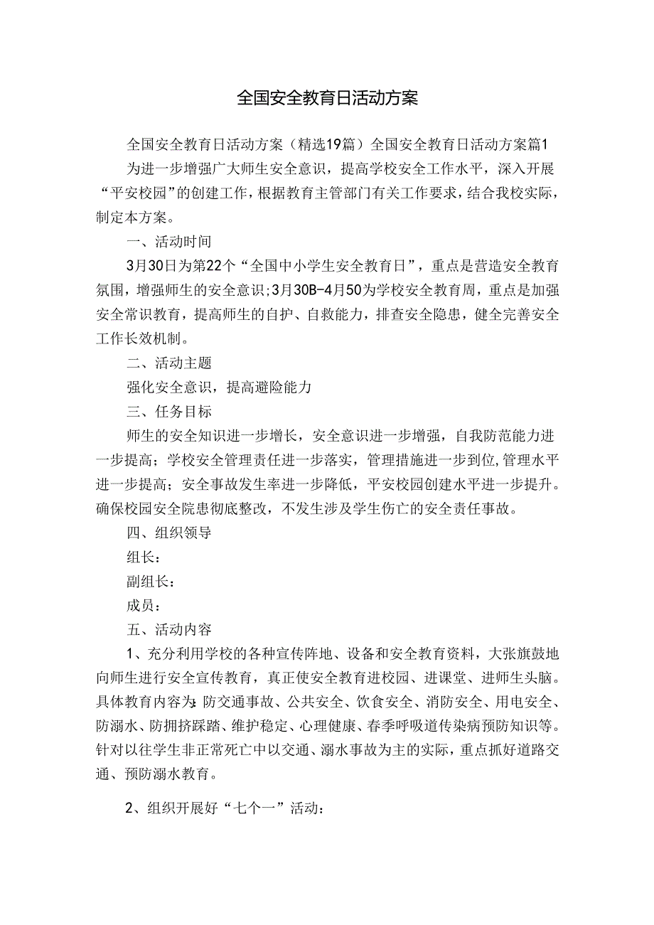 全国安全教育日活动方案.docx_第1页