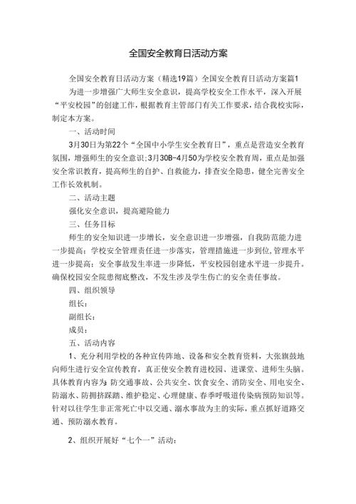 全国安全教育日活动方案.docx