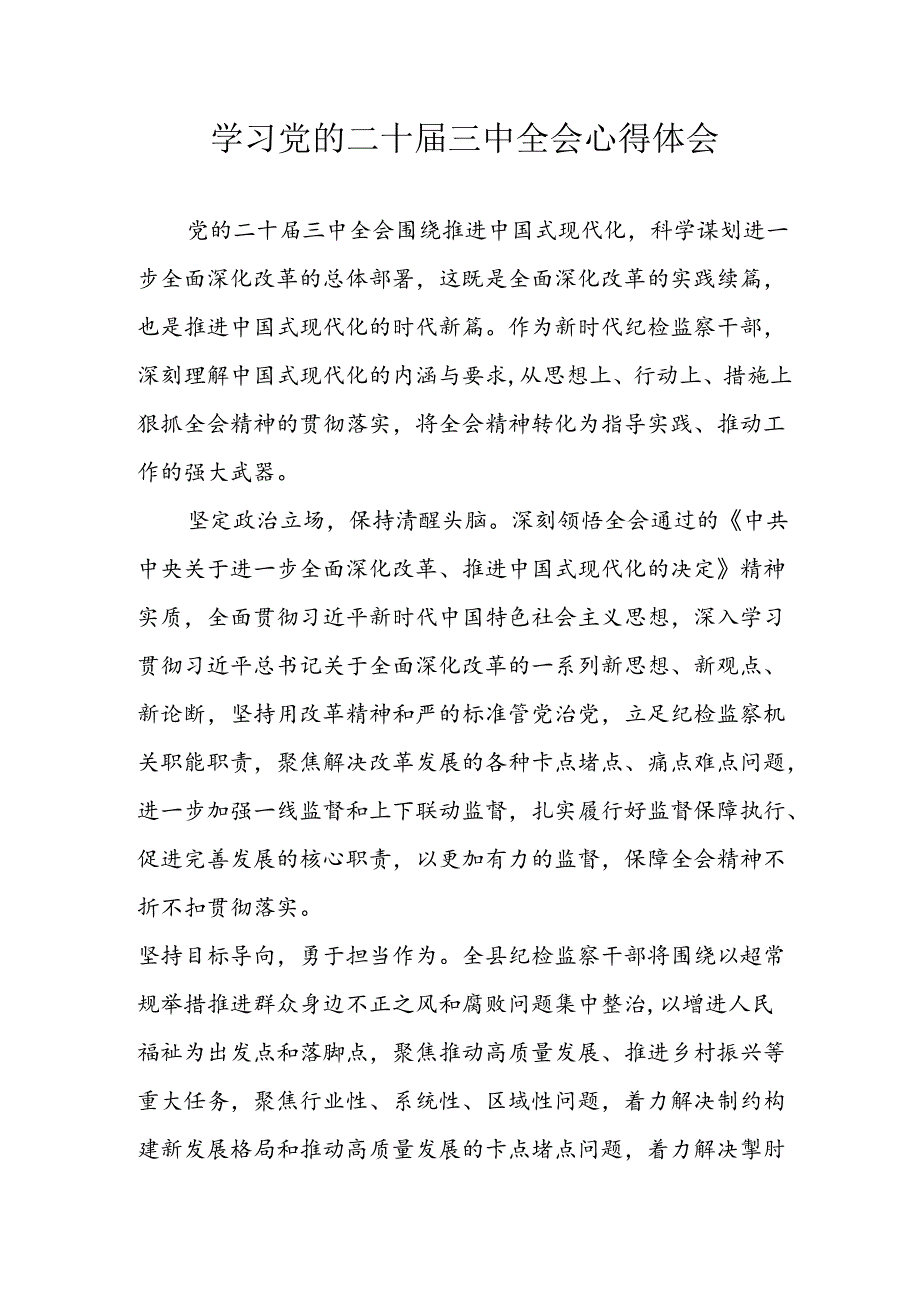 学习2024年学习党的二十三中全会个人心得感悟 （4份）63.docx_第1页