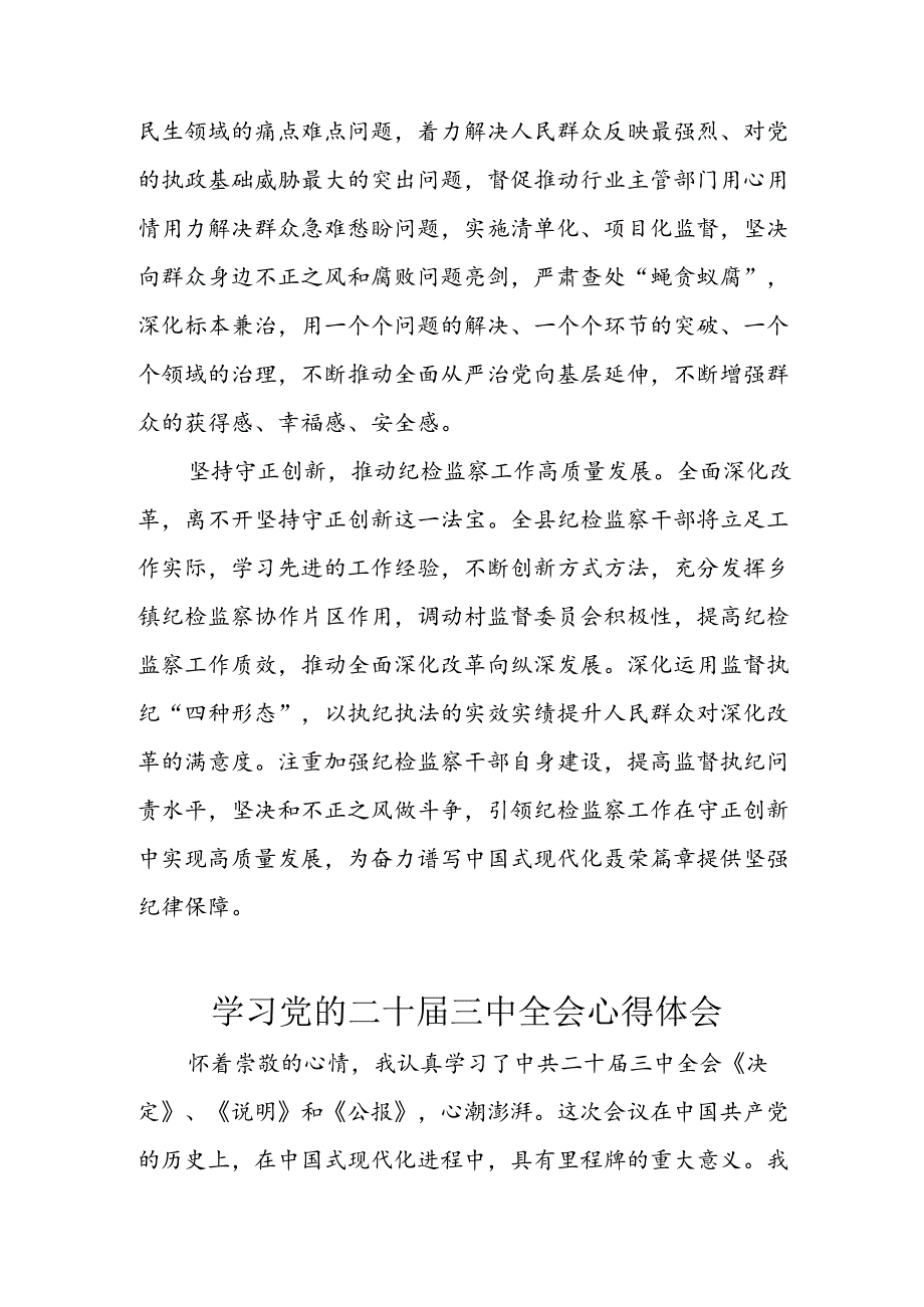 学习2024年学习党的二十三中全会个人心得感悟 （4份）63.docx_第2页