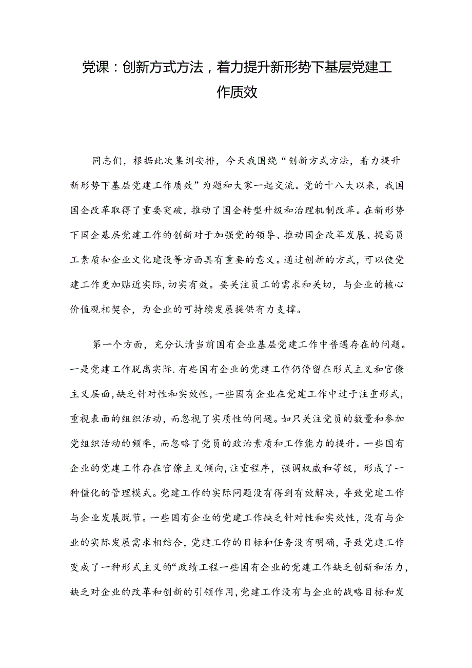 党课：创新方式方法着力提升新形势下基层党建工作质效(1).docx_第1页