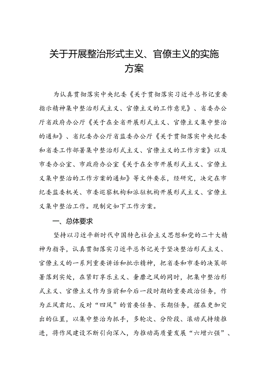 关于集中整治形式主义、官僚主义专项行动的实施方案6篇.docx_第1页