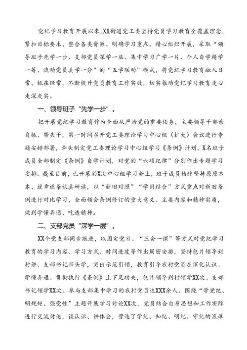 关于推进2024年党纪学习教育的工作汇报六篇.docx