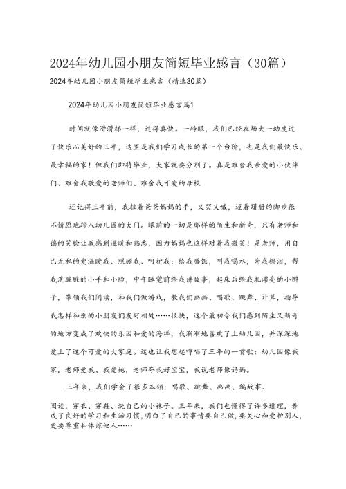 2024年幼儿园小朋友简短毕业感言（30篇）.docx