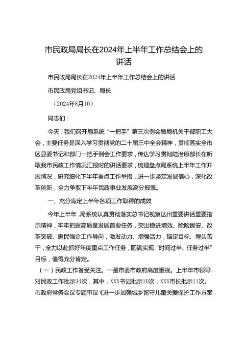 市民政局局长在2024年上半年工作总结会上的讲话(2).docx