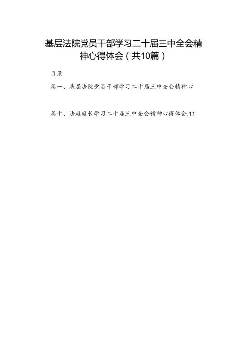 基层法院党员干部学习二十三中全会精神心得体会（共10篇）.docx