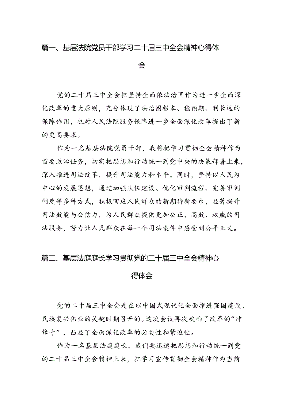 基层法院党员干部学习二十三中全会精神心得体会（共10篇）.docx_第2页