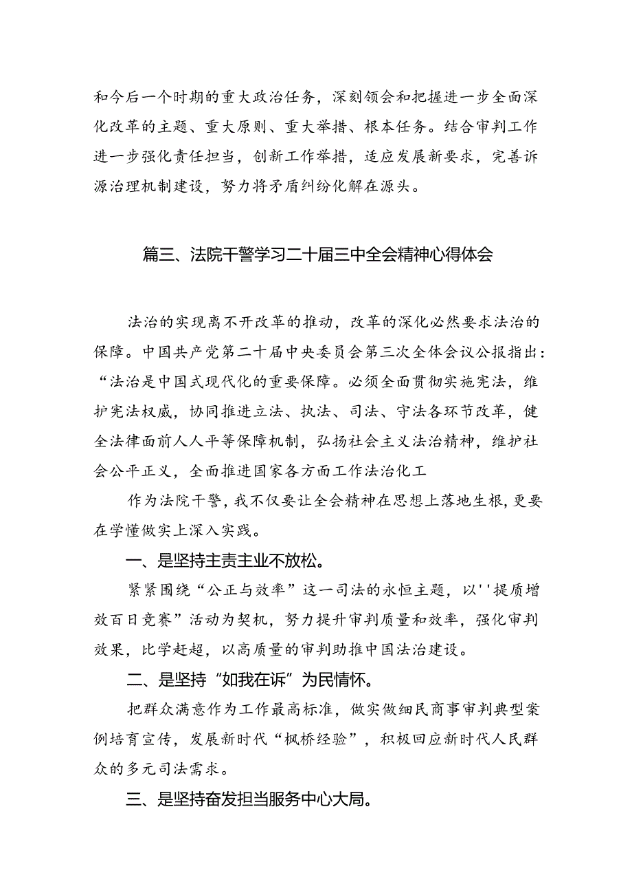 基层法院党员干部学习二十三中全会精神心得体会（共10篇）.docx_第3页