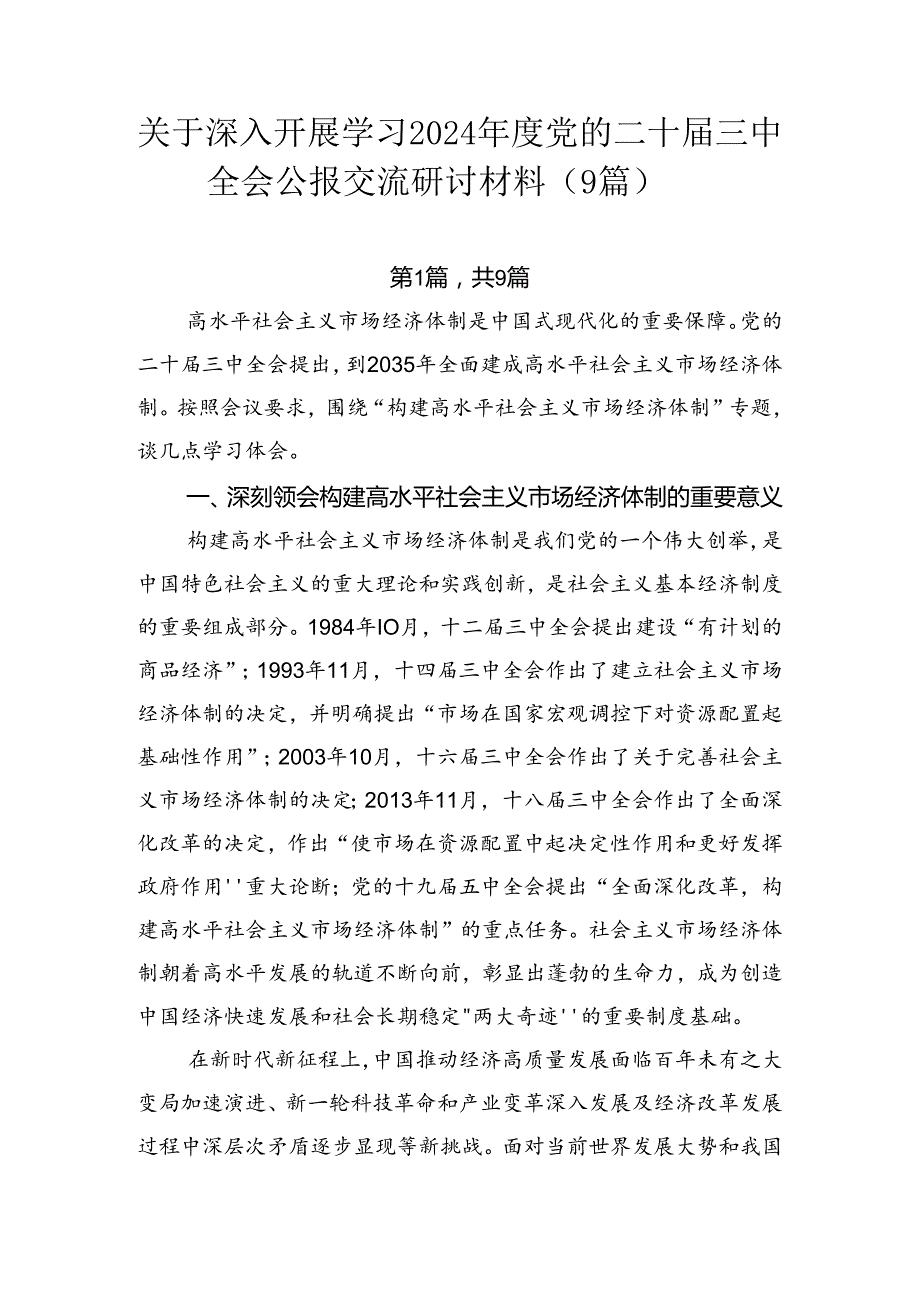 关于深入开展学习2024党的二十三中全会公报交流研讨材料（9篇）.docx_第1页